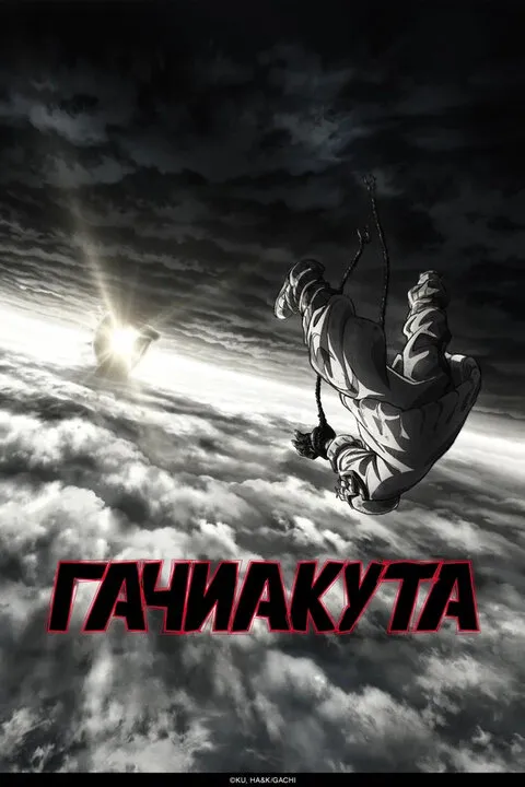 Гачиакута
